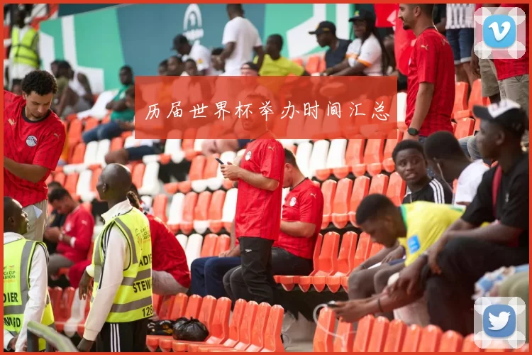 历届世界杯举办时间汇总