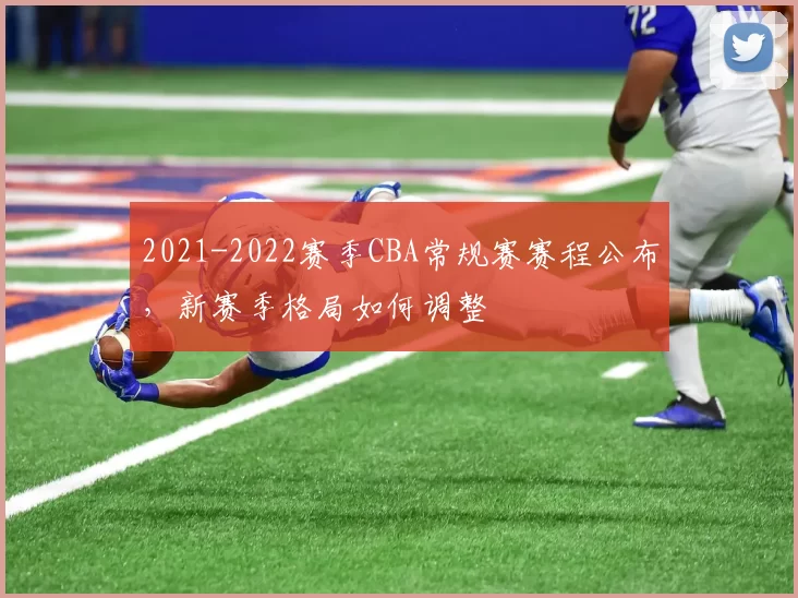 2021-2022赛季CBA常规赛赛程公布,新赛季格局如何调整
