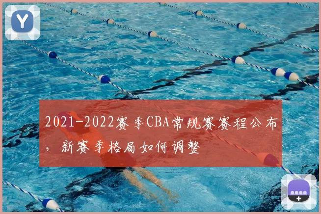 2021-2022赛季CBA常规赛赛程公布,新赛季格局如何调整