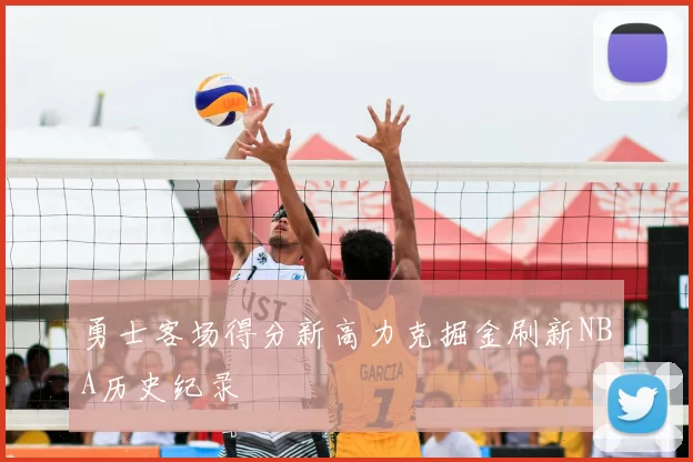 勇士客场得分新高力克掘金刷新NBA历史纪录