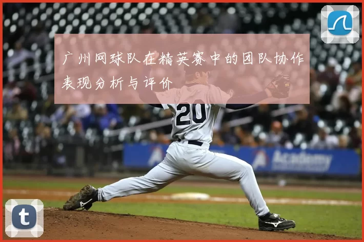 广州网球队在精英赛中的团队协作表现分析与评价