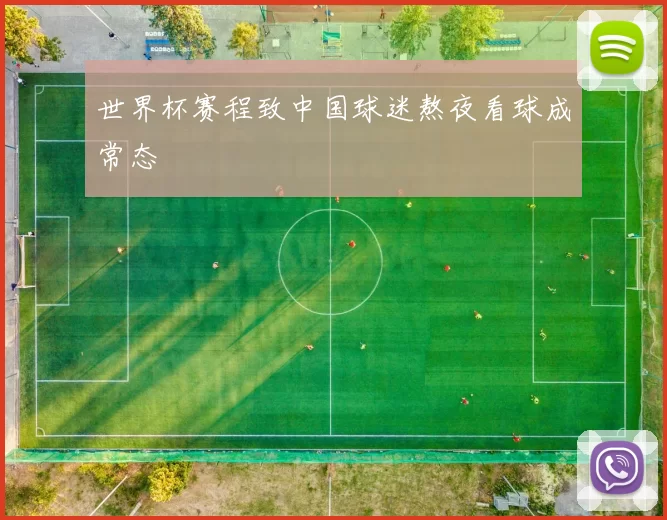 世界杯赛程致中国球迷熬夜看球成常态