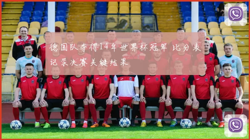 德国队夺得14年世界杯冠军 比分表记录决赛关键结果