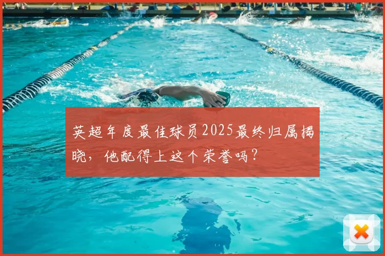 英超年度最佳球员2025最终归属揭晓,他配得上这个荣誉吗?
