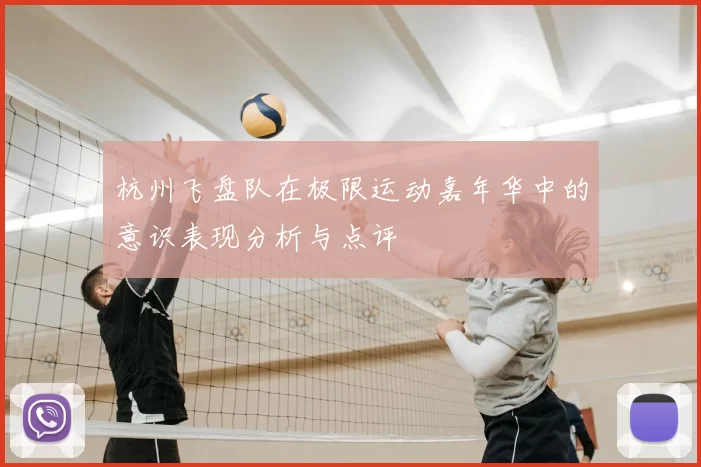 杭州飞盘队在极限运动嘉年华中的意识表现分析与点评