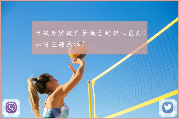 长效与短效生长激素的核心区别:如何正确选择?