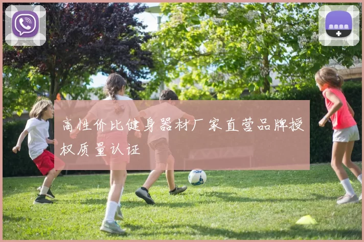 高性价比健身器材厂家直营品牌授权质量认证
