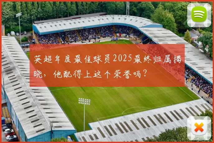 英超年度最佳球员2025最终归属揭晓,他配得上这个荣誉吗?