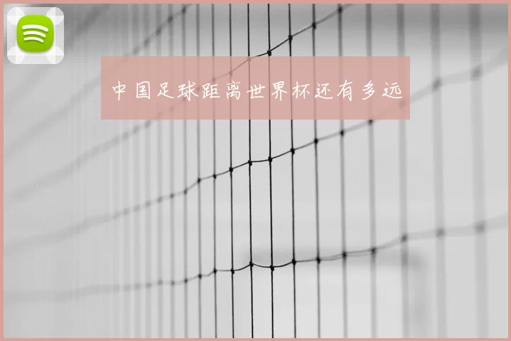 中国足球距离世界杯还有多远