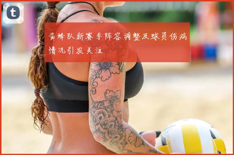 黄蜂队新赛季阵容调整及球员伤病情况引发关注