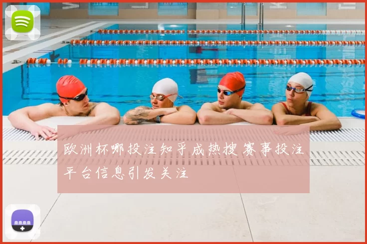 欧洲杯哪投注知乎成热搜 赛事投注平台信息引发关注