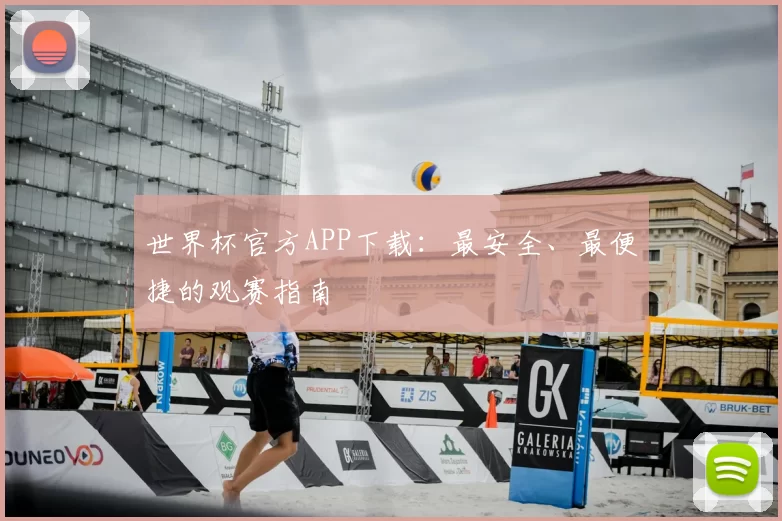 世界杯官方APP下载:最安全、最便捷的观赛指南