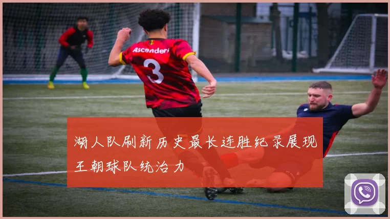 湖人队刷新历史最长连胜纪录展现王朝球队统治力