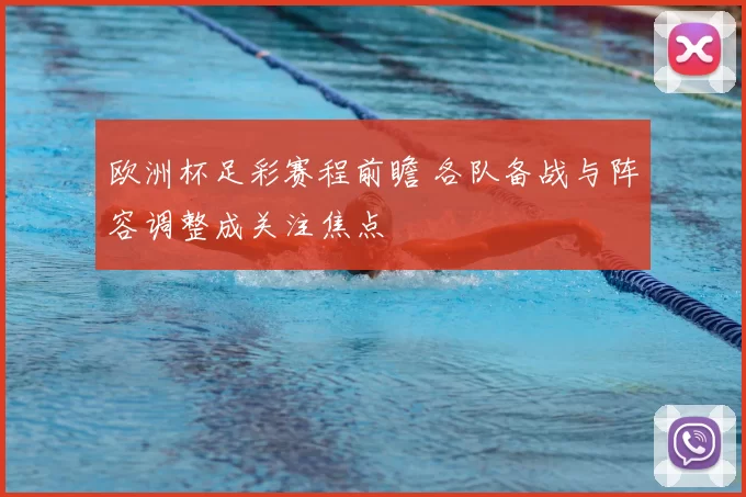 欧洲杯足彩赛程前瞻 各队备战与阵容调整成关注焦点
