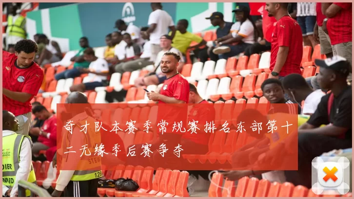 奇才队本赛季常规赛排名东部第十二无缘季后赛争夺