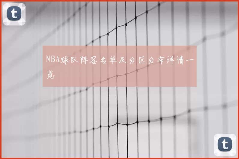 NBA球队阵容名单及分区分布详情一览