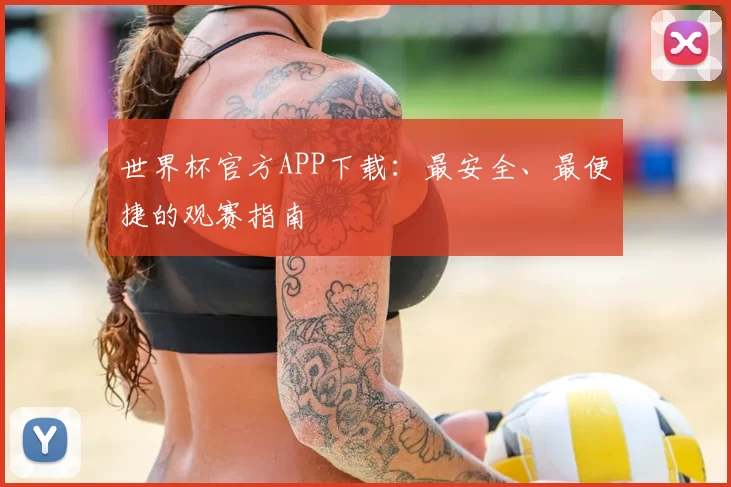 世界杯官方APP下载:最安全、最便捷的观赛指南