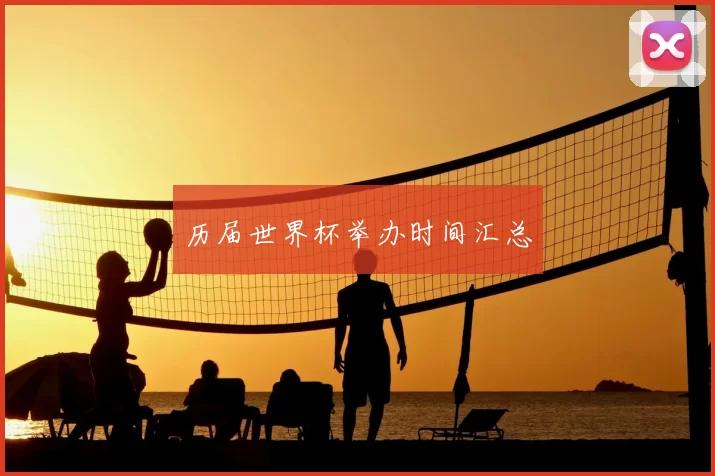 历届世界杯举办时间汇总