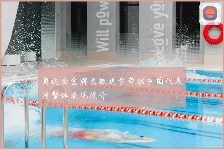 奥运会金牌总数进步带动中国代表团整体表现提升