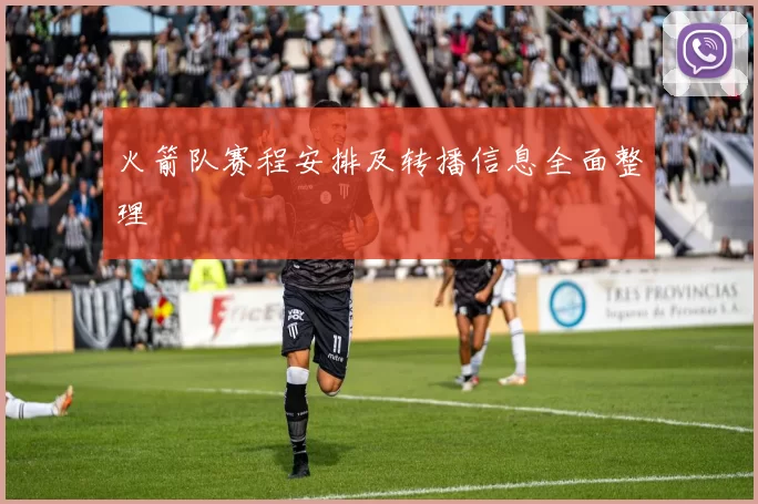 火箭队赛程安排及转播信息全面整理