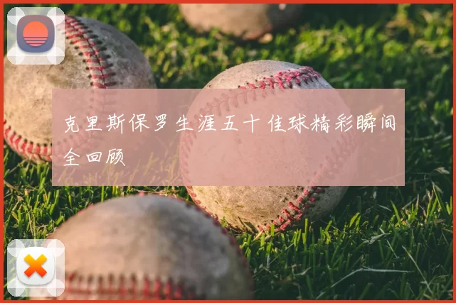 克里斯保罗生涯五十佳球精彩瞬间全回顾