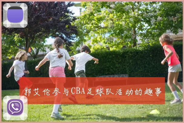 郭艾伦参与CBA足球队活动的趣事