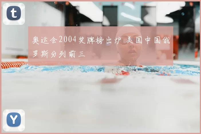 奥运会2004奖牌榜出炉 美国中国俄罗斯分列前三