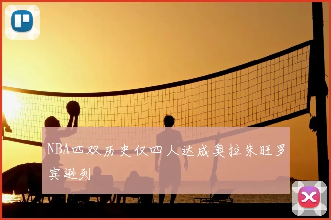 NBA四双历史仅四人达成奥拉朱旺罗宾逊列