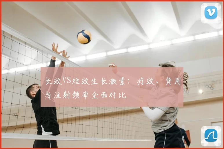 长效VS短效生长激素:疗效、费用与注射频率全面对比