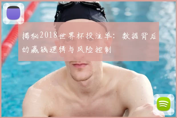 揭秘2018世界杯投注单:数据背后的赢钱逻辑与风险控制