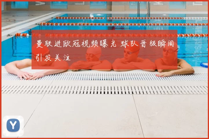 曼联进欧冠视频曝光 球队晋级瞬间引发关注