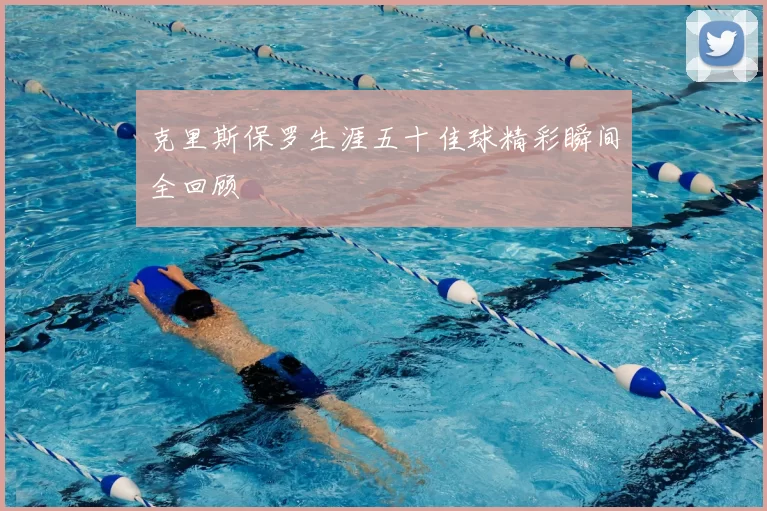 克里斯保罗生涯五十佳球精彩瞬间全回顾