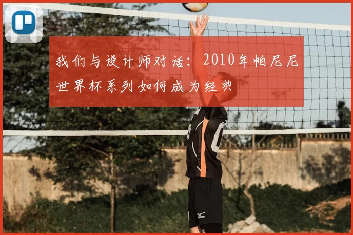 我们与设计师对话:2010年帕尼尼世界杯系列如何成为经典