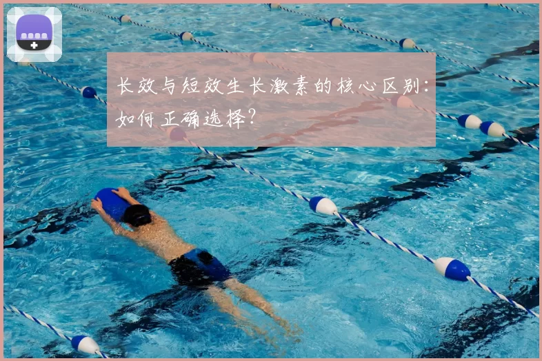 长效与短效生长激素的核心区别:如何正确选择?