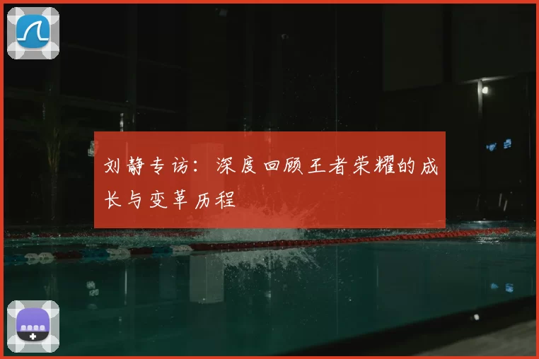 刘静专访:深度回顾王者荣耀的成长与变革历程