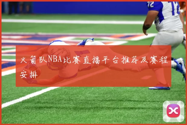 火箭队NBA比赛直播平台推荐及赛程安排
