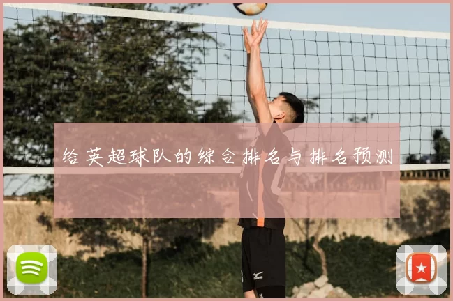 给英超球队的综合排名与排名预测