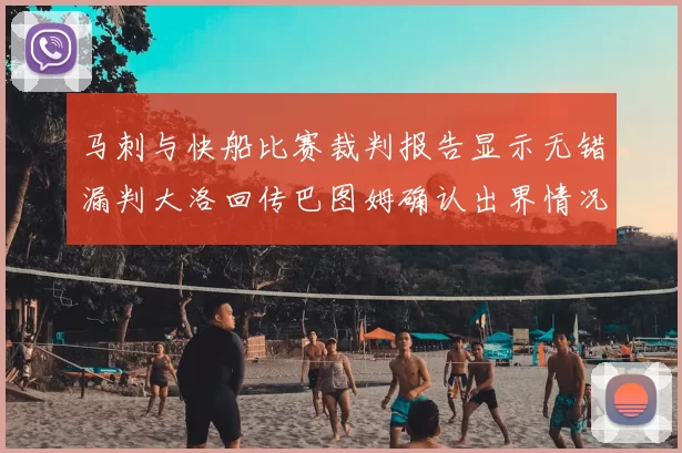 马刺与快船比赛裁判报告显示无错漏判大洛回传巴图姆确认出界情况