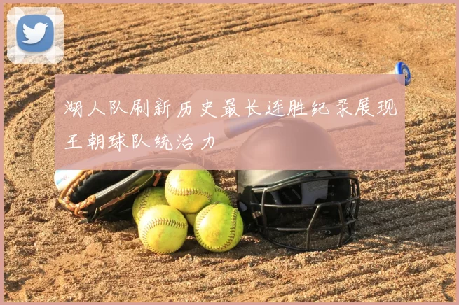 湖人队刷新历史最长连胜纪录展现王朝球队统治力