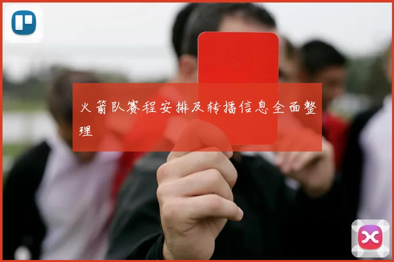火箭队赛程安排及转播信息全面整理