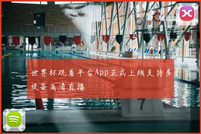 世界杯观看平台App正式上线支持多设备高清直播