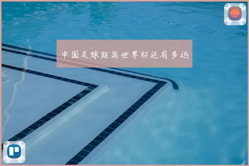 中国足球距离世界杯还有多远
