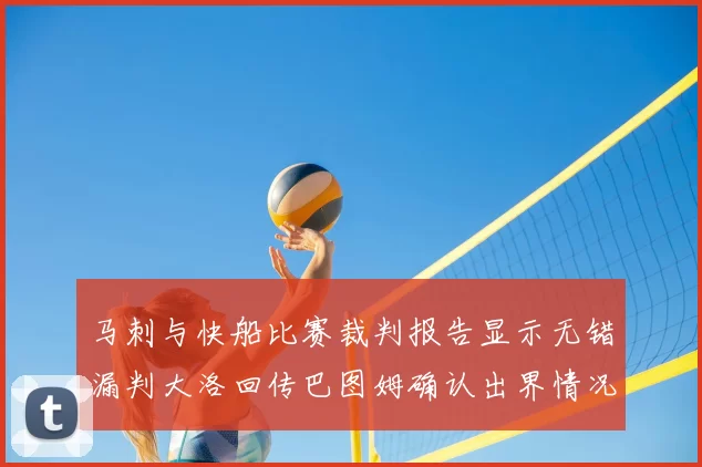 马刺与快船比赛裁判报告显示无错漏判大洛回传巴图姆确认出界情况