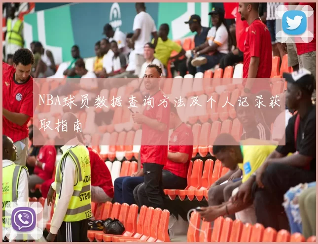 NBA球员数据查询方法及个人记录获取指南
