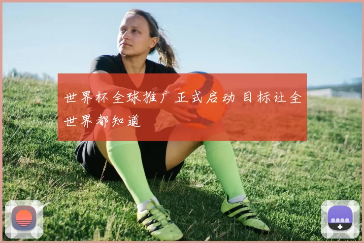 世界杯全球推广正式启动 目标让全世界都知道