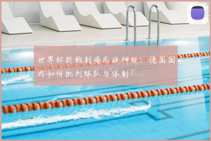 世界杯折戟刺痛民族神经:德国国内如何批判球队与体制?