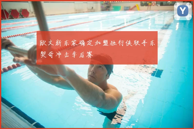 欧文新东家确定加盟独行侠联手东契奇冲击季后赛