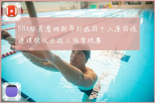 NBA球员詹姆斯昂科威因个人原因迅速退役仅出战三场常规赛