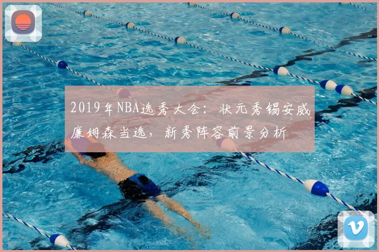 2019年NBA选秀大会:状元秀锡安威廉姆森当选,新秀阵容前景分析