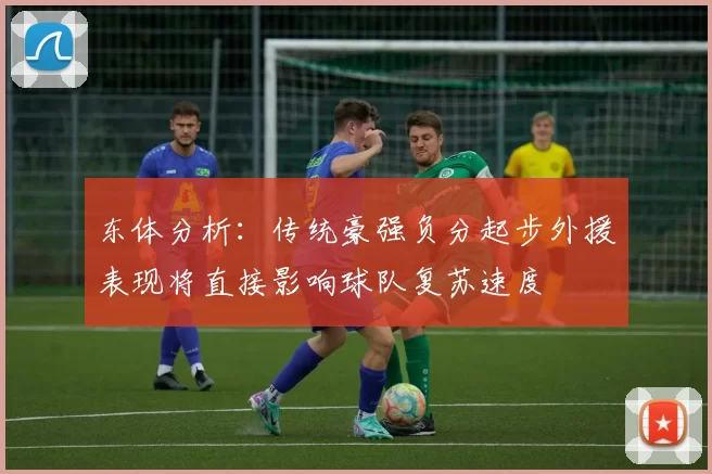 东体分析：传统豪强负分起步外援表现将直接影响球队复苏速度